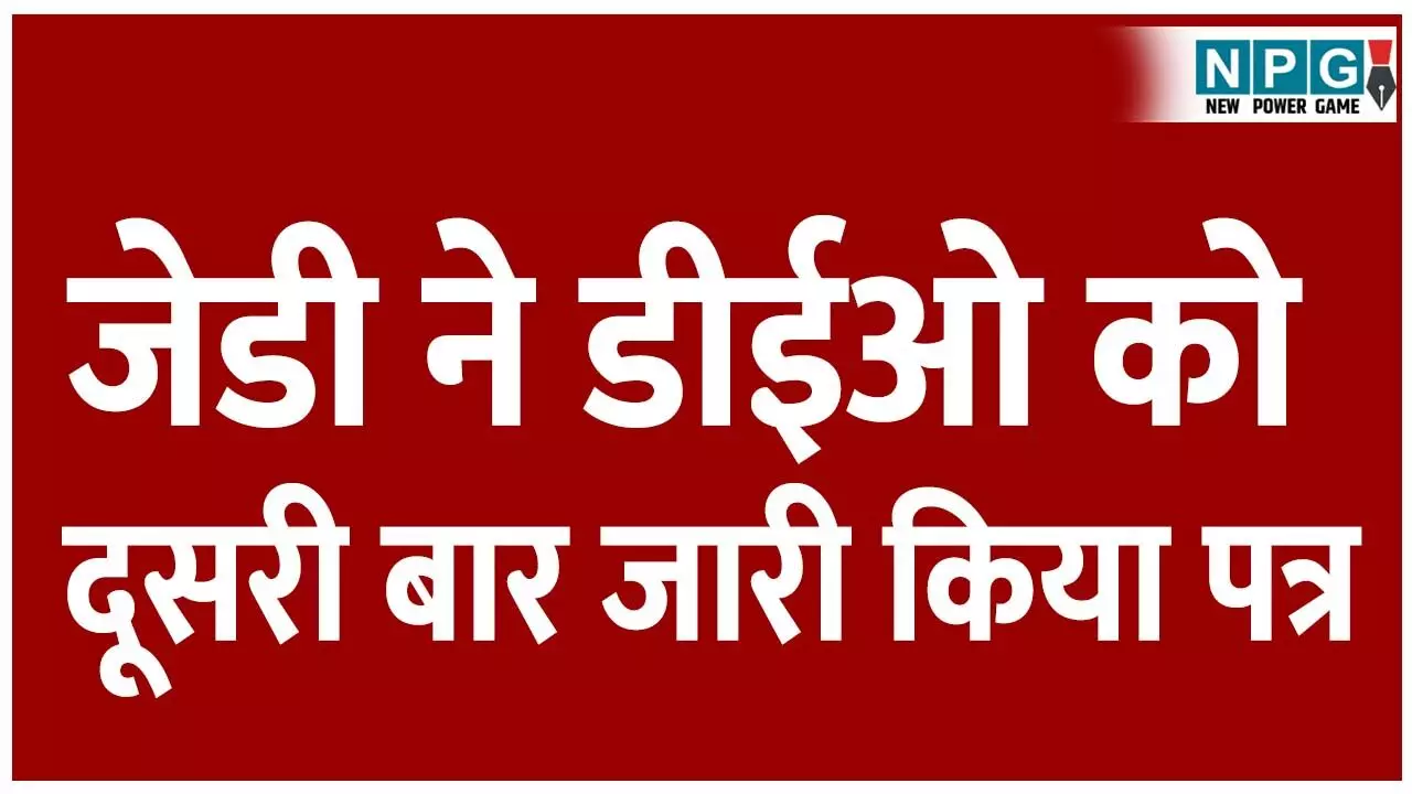 Teacher Promotion News: प्रमोशन के बाद पदस्थापना, जिला शिक्षा अधिकारियों ने अब तक नहीं भेजी जानकारी, जेडी दुर्ग ने डीईओ को दूसरी मर्तबे जारी किया पत्र.. Teacher Promotion News: प्रमोशन के बाद पदस्थापना, जिला शिक्षा अधिकारियों ने अब तक नहीं भेजी जानकारी, जेडी दुर्ग ने डीईओ को दूसरी मर्तबे जारी किया पत्र..