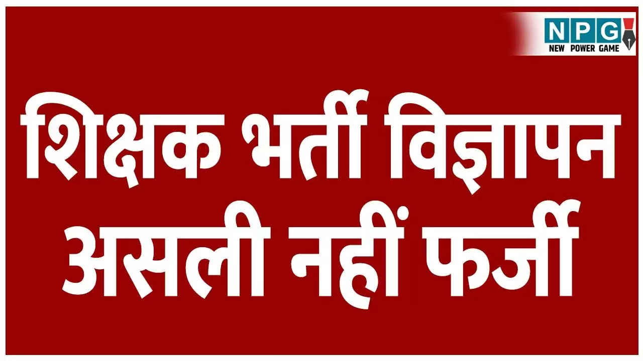 CG News: शिक्षक भर्ती विज्ञापन: असली नहीं फर्जी, व्यापमं कंट्रोलर ने थाने में दर्ज कराई एफआईआर, पढ़िए क्या है मामला CG News: शिक्षक भर्ती विज्ञापन: असली नहीं फर्जी, व्यापमं कंट्रोलर ने थाने में दर्ज कराई एफआईआर, पढ़िए क्या है मामला