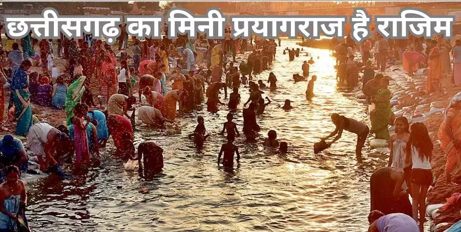 Magh purnima 2026 shahi snan in Chattisgarh : माघ पूर्णिमा पर छत्तीसगढ़ के प्रयाग में शाही स्नान के साथ शुरू होगा मेला, यहाँ भी होंगे स्नान और मेले Magh purnima 2026 shahi snan in Chattisgarh : माघ पूर्णिमा पर छत्तीसगढ़ के प्रयाग में शाही स्नान के साथ शुरू होगा मेला, यहाँ भी होंगे स्नान और मेले