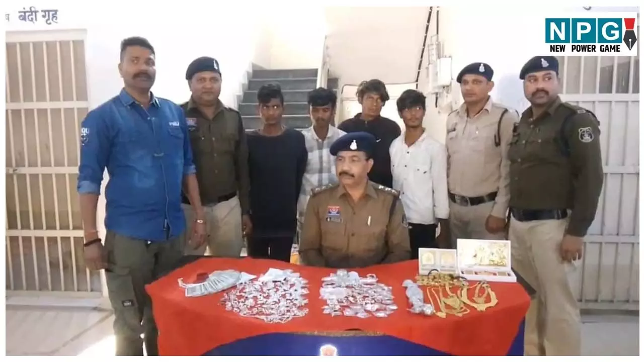 CG Crime News: छोटी चोरियों से बढ़ा हौसला, फिर उड़ाए लाखों के जेवर, चारों आरोपी उम्र जानकर हो जाएंगे हैरान... CG Crime News: छोटी चोरियों से बढ़ा हौसला, फिर उड़ाए लाखों के जेवर, चारों आरोपी उम्र जानकर हो जाएंगे हैरान...