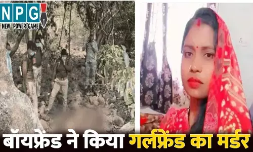 CG Crime News: हत्यारा निकला प्रेमी: पहले गर्लफ्रेंड का घोंटा गला, फिर पत्थर से कुचलकर उतारा मौत के घाट