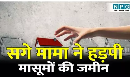 CG Crime News: कलयुगी मामा का शर्मनाक कांड; जिंदा जीजा को मृत बताकर हड़प ली मासूमों की जमीन