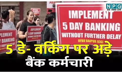 Bank Employ Union Strike: 5 डे- वर्किंग पर अड़े बैंक कर्मचारी: मांग को मनवाने सड़क पर उतरे बैंक अफसर व कर्मी, बैंकिंग सेवाएं ठप