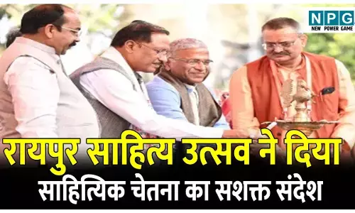 Raipur Sahitya Utsav: शब्दों का महाकुंभ और विचारों का उत्सवः रायपुर साहित्य उत्सव ने दिया देश को साहित्यिक चेतना का सशक्त संदेश, बोनस में छत्तीसगढ़ की हुई ब्रांडिंग