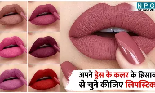 Lipstick Shades As Per Your Dress: अपने ड्रेस के कलर के हिसाब से चूज़ कीजिए लिपस्टिक का शैड और लगा दीजिए पानी में आग