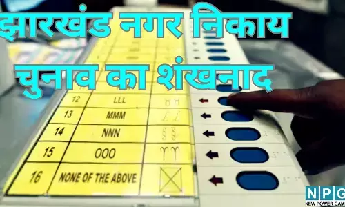 Jharkhand Municipal Election Date 2026  : झारखंड नगर निकाय चुनाव का शंखनाद, जानें कब डाले जायेंगे वोट और कब आएगा नतीजा