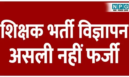 CG News: शिक्षक भर्ती विज्ञापन: असली नहीं फर्जी, व्यापमं कंट्रोलर ने थाने में दर्ज कराई एफआईआर, पढ़िए क्या है मामला