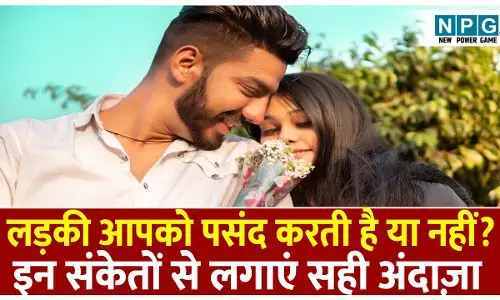 Ladkiyan Pyar Kaise Jatate Hai: लड़की आपको पसंद करती है या नहीं? इन संकेतों से लगाएं सही अंदाज़ा....