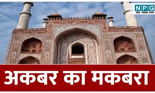 Akbar Ka Makbara kaha hai: क्या आप जानते हैं अकबर की मृत्यु कैसे हुई और कहां बना है उनका मकबरा, जानिए मुगल साम्राज्य की एक अद्भुत विरासत के बारे में...
