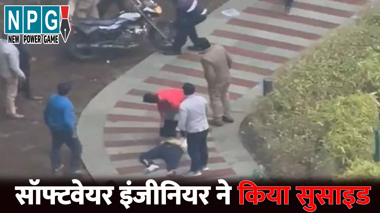Greater Noida News: सॉफ्टवेयर इंजीनियर ने किया सुसाइड, पत्नी से विवाद के बाद साली को मारा चाकू, फिर 16वीं मंजिल से लगा दी छलांग Greater Noida News: सॉफ्टवेयर इंजीनियर ने किया सुसाइड, पत्नी से विवाद के बाद साली को मारा चाकू, फिर 16वीं मंजिल से लगा दी छलांग