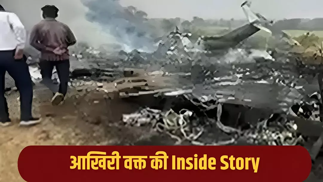 अजित पवार विमान हादसा: आख़िरी पलों में पायलट और ATC के बीच क्या बातचीत हुई? जांच में सामने आया... अजित पवार विमान हादसा: आख़िरी पलों में पायलट और ATC के बीच क्या बातचीत हुई? जांच में सामने आया...