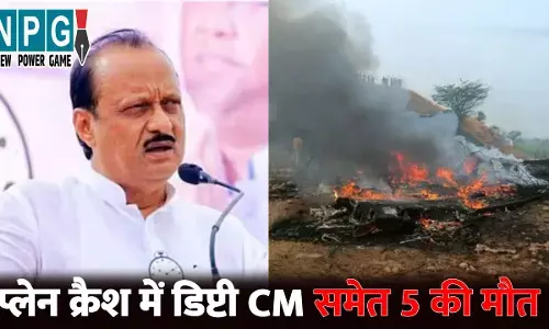 Ajit Pawar Plane Crash: महाराष्ट्र डिप्टी CM अजित पवार की प्लेन क्रैश में मौत, और भी 4 लोगों की गई जान... बारामती में लैंडिंग के दौरान हुआ हादसा