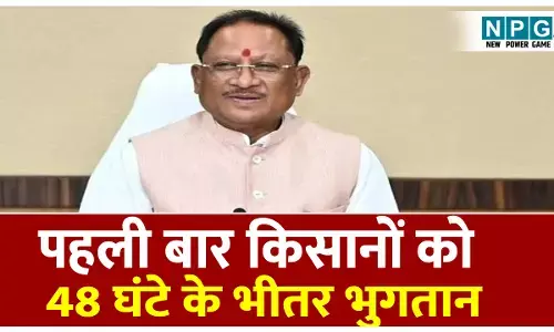 CG Paddy Purchased: छत्तीसगढ़ के 23.48 लाख किसानों को सरकार ने किया 29,597 करोड़ रुपए पेमेंट, पहली बार धान खरीदी के 48 घंटे के भीतर भुगतान
