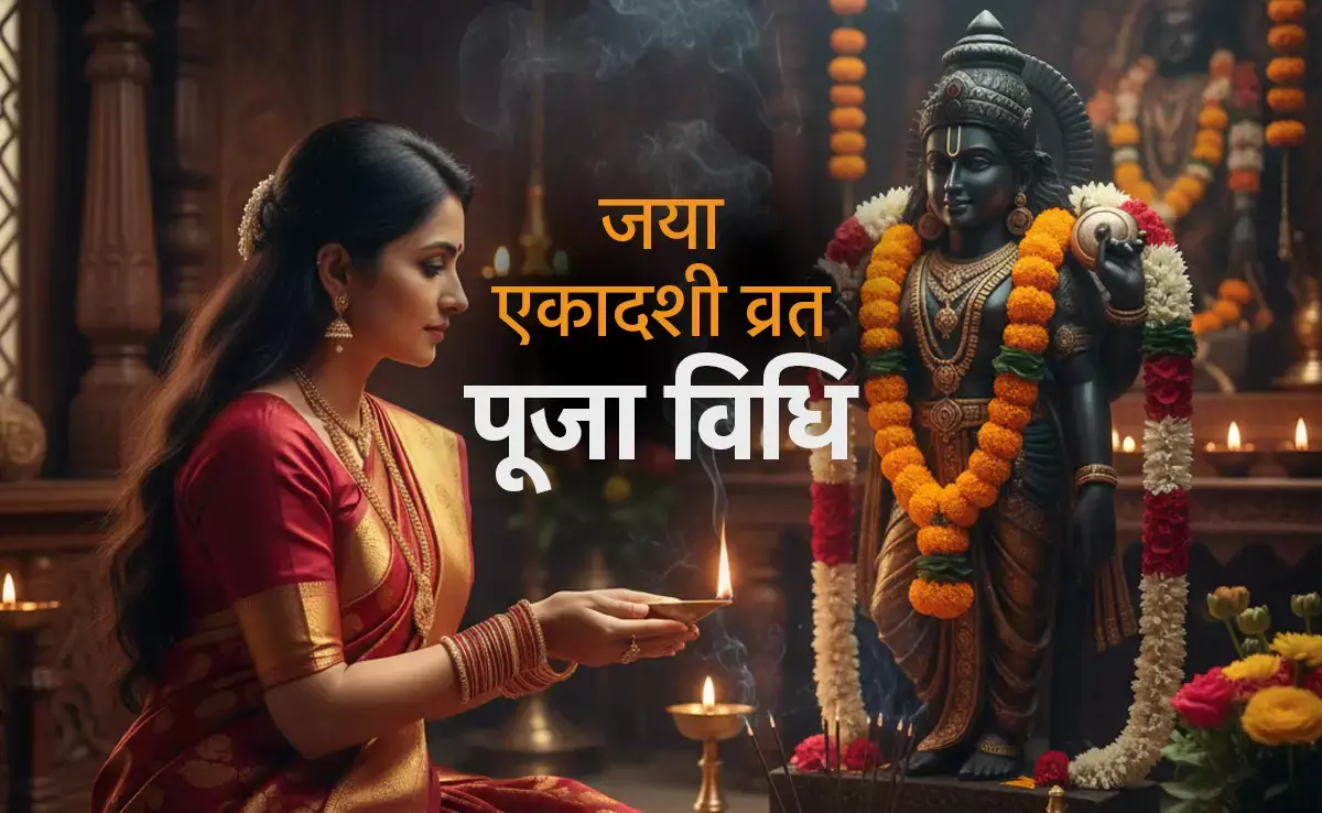 Jaya Ekadashi Vrat 2026 : जया एकादशी कल ! जया एकादशी पर दान करने से तीन गुना मिलता है ज्यादा फल, जानिए क्यों ?