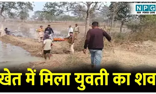CG Crime News: खेत में कीचड़ से सना मिला युवती का शव, गांव में फैली सनसनी, CCTV में मोबाइल से बात करते जाते दिखाई दे रही युवती...