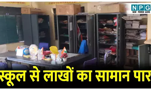 CG School News: स्कूल से लैपटॉप, कैमरा, डीवीआर सहित लाखों रूपये के सामान चोरों ने उड़ाया, सरकारी दस्तावेज भी गायब