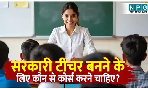 Sarakari Teacher Kaise Bane: सरकारी टीचर बनने के लिए कौन से कोर्स करें? परीक्षा और भर्ती की स्टेप-बाय-स्टेप फुल रोडमैप