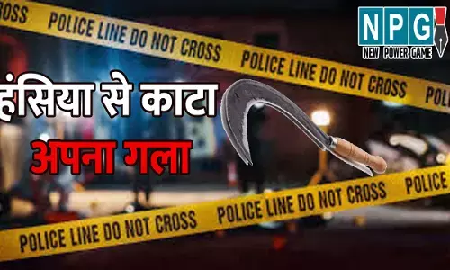 Janjgir Champa News: युवक ने कमरे में खुद को किया बंद, फिर हंसिया से रेत लिया गला, जानिए छत्तीसगढ़ की ये खौफनाक वारदात