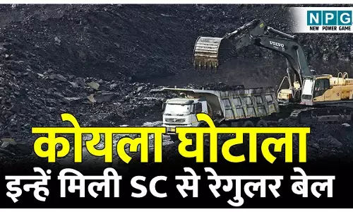 CG Coal Scam News: कोयला घोटाला: रानू साहू, सौम्या और सूर्यकांत को मिली सुप्रीम कोर्ट से रेगुलर बेल, जमानत के दौरान छत्तीसगढ़ से रहना होगा बाहर