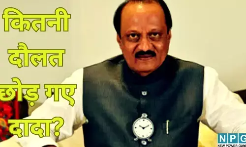Ajit Pawar Net Worth : करोड़ों की संपत्ति और आलीशान कारें... अपने पीछे कितनी दौलत छोड़ गए दादा?