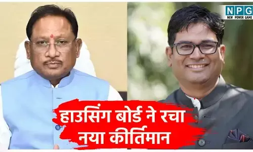 CM Vishnudeo Sai: मुख्यमंत्री विष्णुदेव के सुशासन में हाउसिंग बोर्ड ने रचा नया कीर्तिमान, पहली बार एक साल के भीतर 1022 करोड़ रुपए से ज्यादा की संपत्तियां बेची