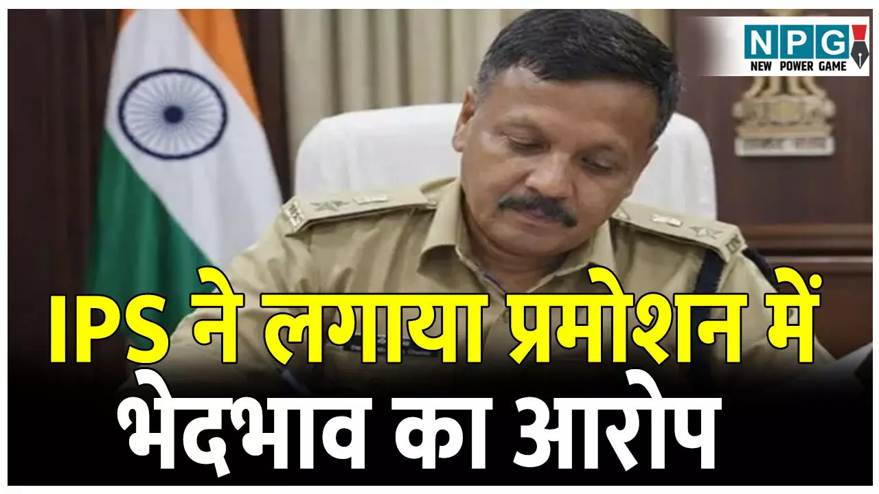 CG IPS Promotion: प्रमोशन विवाद: SP ने CM और DGP को लिखी चिट्ठी, प्रमोशन में भेदभाव का लगाया सनसनीखेज आरोप CG IPS Promotion: प्रमोशन विवाद: SP ने CM और DGP को लिखी चिट्ठी, प्रमोशन में भेदभाव का लगाया सनसनीखेज आरोप