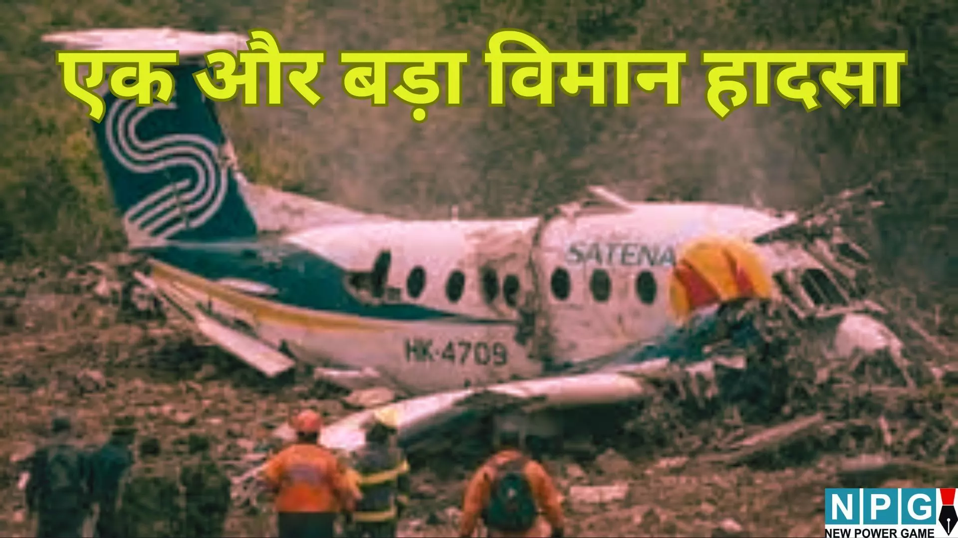 Colombia Plane Crash : एक और बड़ा विमान हादसा : सांसद समेत 15 की मौत, पहाड़ी इलाके में क्रैश हुआ सरकारी प्लेन Colombia Plane Crash : एक और बड़ा विमान हादसा : सांसद समेत 15 की मौत, पहाड़ी इलाके में क्रैश हुआ सरकारी प्लेन