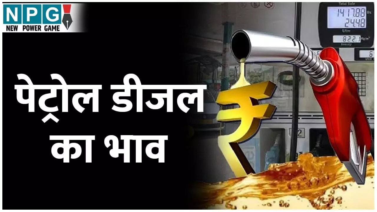 Petrol Diesel Price 29 Jan: बजट से पहले बढ़े पेट्रोल-डीजल के दाम? देखें दिल्ली-मुंबई-पटना समेत देशभर के लेटेस्ट रेट Petrol Diesel Price 29 Jan: बजट से पहले बढ़े पेट्रोल-डीजल के दाम? देखें दिल्ली-मुंबई-पटना समेत देशभर के लेटेस्ट रेट