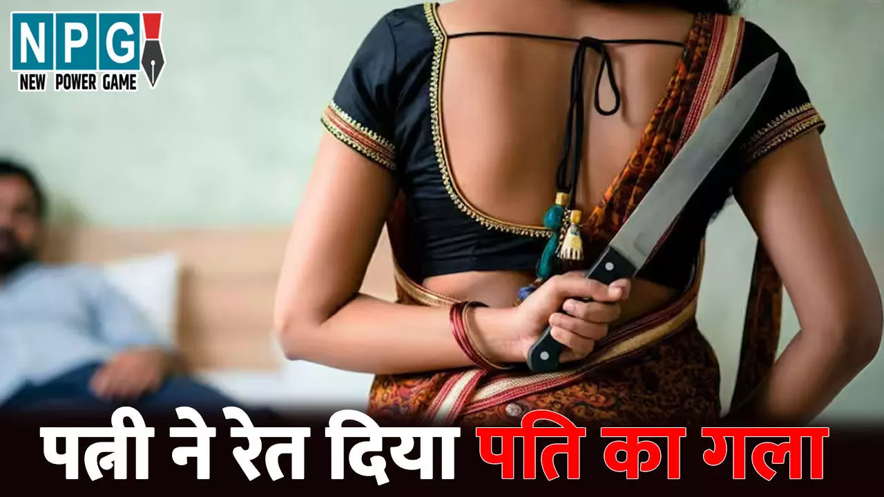 Shahjahanpur Murder News: भांजे के प्यार में पति का मर्डर...पत्नी ने चाकू मारकर उतारा मौत के घाट, फिर रात भर लाश के साथ... Shahjahanpur Murder News: भांजे के प्यार में पति का मर्डर...पत्नी ने चाकू मारकर उतारा मौत के घाट, फिर रात भर लाश के साथ...