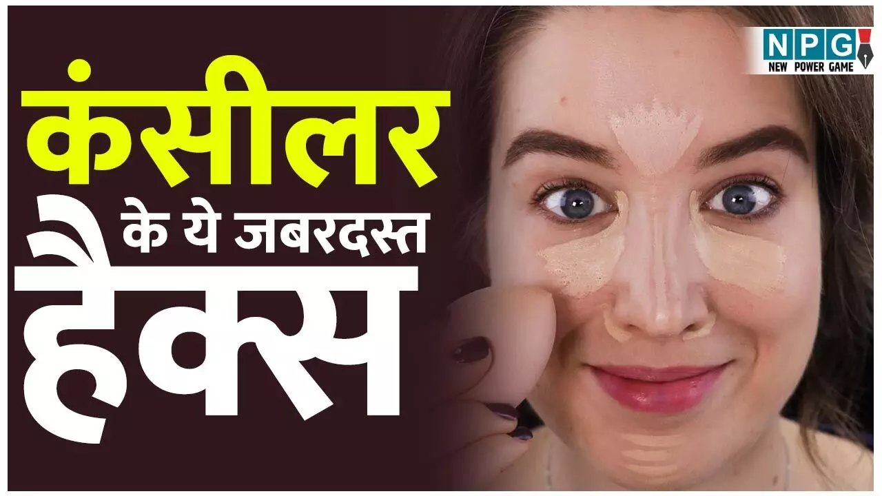 Concealer Hacks: जानिये कंसीलर के ये जबरदस्त हैक्स, घर बैठे पूरा चेहरा दिखेगा पार्लर रैडी Concealer Hacks: जानिये कंसीलर के ये जबरदस्त हैक्स, घर बैठे पूरा चेहरा दिखेगा पार्लर रैडी