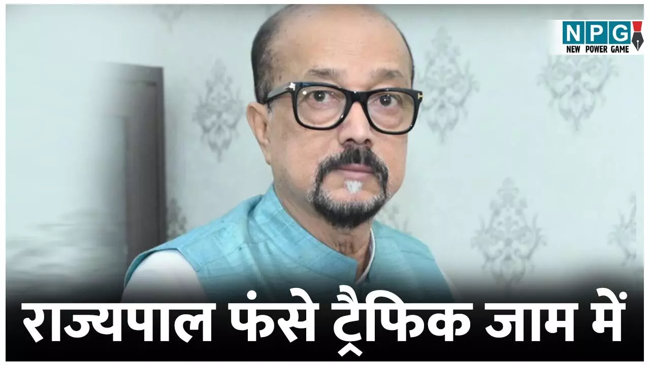 Governor Ramen Deka: पांच दिन में दूसरी बार आज राज्यपाल रामेन डेका को ट्रैफिक जाम का शिकार होना पड़ा, पुलिस ने सेफ हाउस में रुकवाया... Governor Ramen Deka: पांच दिन में दूसरी बार आज राज्यपाल रामेन डेका को ट्रैफिक जाम का शिकार होना पड़ा, पुलिस ने सेफ हाउस में रुकवाया...