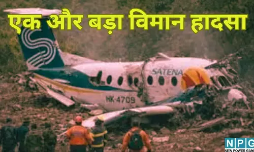 Colombia Plane Crash : एक और बड़ा विमान हादसा : सांसद समेत 15 की मौत, पहाड़ी इलाके में क्रैश हुआ सरकारी प्लेन