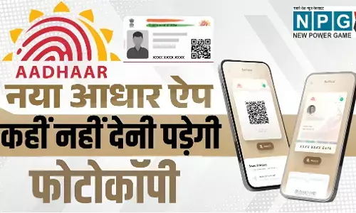 New Aadhaar App: UIDAI ने लॉन्च किया नया आधार ऐप, ऑफलाइन वेरिफिकेशन और प्राइवेसी कंट्रोल जैसी सुविधाएं, जानें सभी फीचर्स