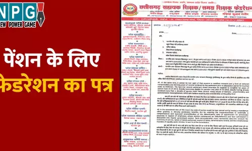 Teacher News, Pension Teacher LB Keder: पेंशन के लिए फेडरेशन ने शिक्षा मंत्री और अफसरों को लिखी चिट्ठी, हाई कोर्ट के आदेश का परिपालन की मांग, पढ़ें फेडरेशन का पत्र