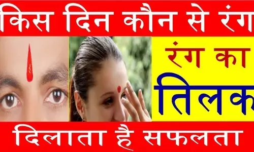 Tilak Rules : तिलक हिंदुत्व की पहचान ! हर तिलक कुछ कहता है, जानिए किस दिन कौन सा तिलक और किन देवताओं को किस चीज का तिलक लगाएं