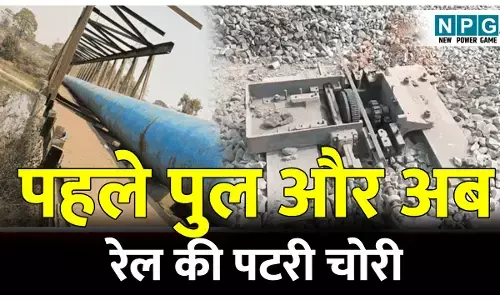 CG Crime News: रेल लाइन की चोरी: छत्तीसगढ़ में चोरों ने पहले ब्रिज किया पार अब रेल लाइन काटकर ले गए, दो करोड़ का लोहा गायब