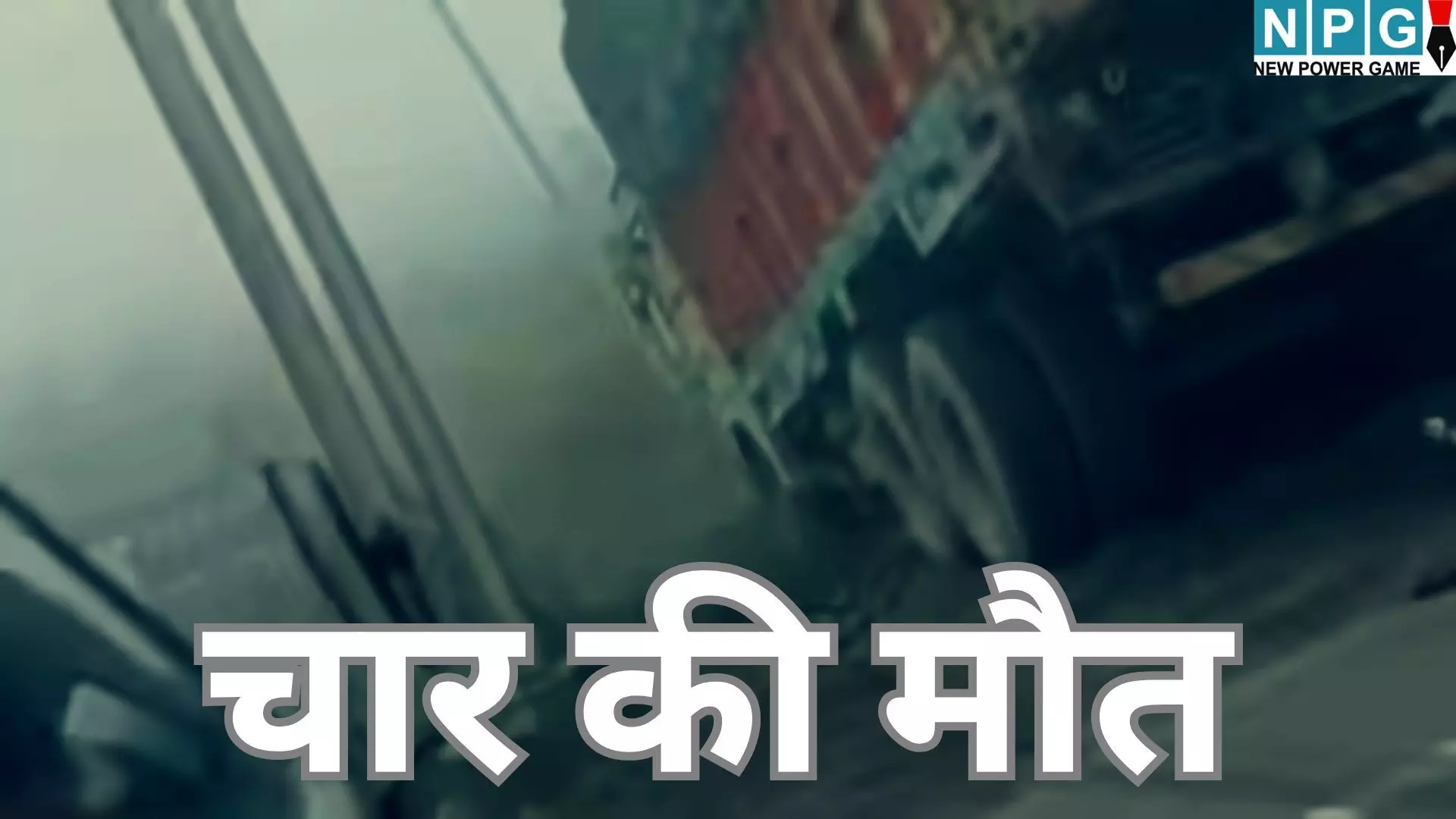 Gwalior Road Accident : मौत का कोहरा : रूह कंपा देने वाला मंजर, ट्रक ने कार को मारी जोरदार टक्कर, 4 लोगों की दर्दनाक मौत Gwalior Road Accident : मौत का कोहरा : रूह कंपा देने वाला मंजर, ट्रक ने कार को मारी जोरदार टक्कर, 4 लोगों की दर्दनाक मौत