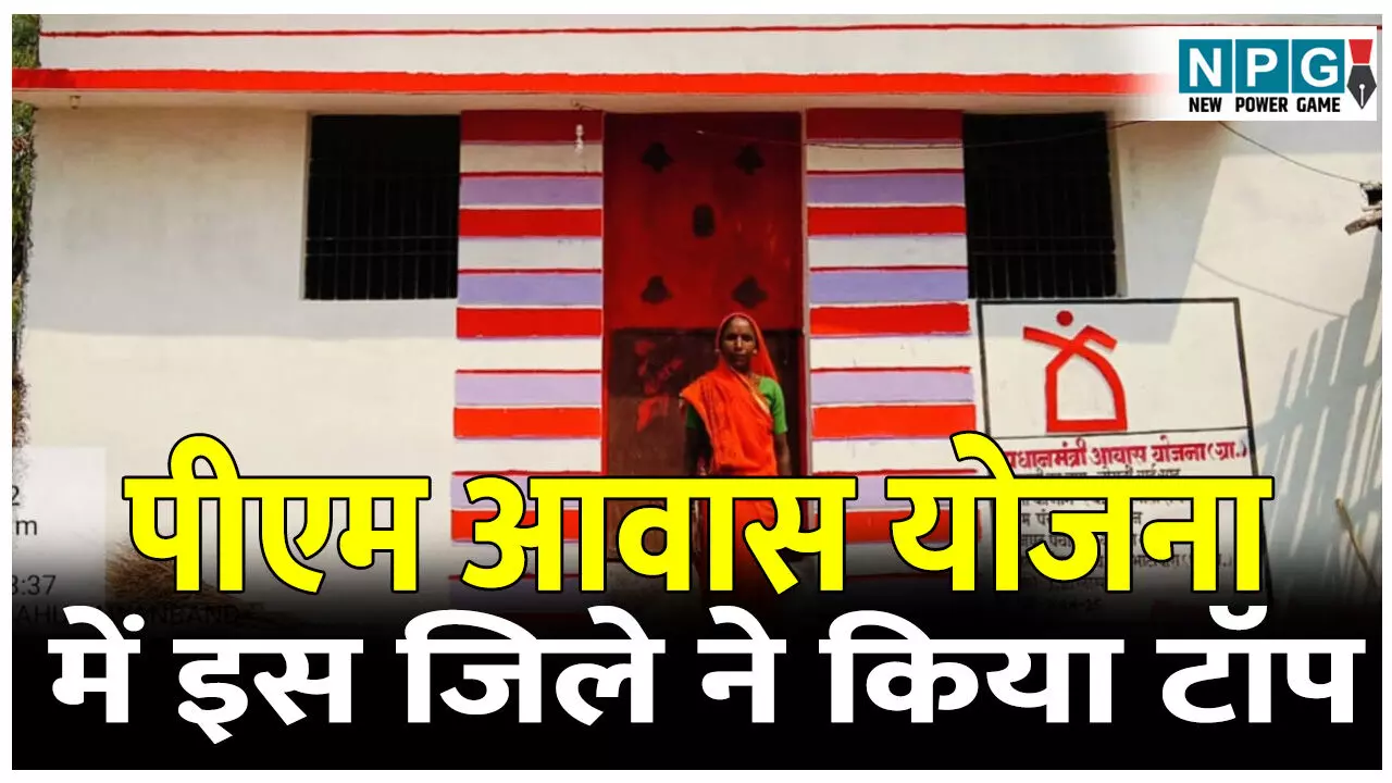 PM Awas Yojna: पीएम आवास योजना: गरीबों के लिए घर बनाने में छत्तीसगढ़ में इस जिले ने किया टॉप PM Awas Yojna: पीएम आवास योजना: गरीबों के लिए घर बनाने में छत्तीसगढ़ में इस जिले ने किया टॉप