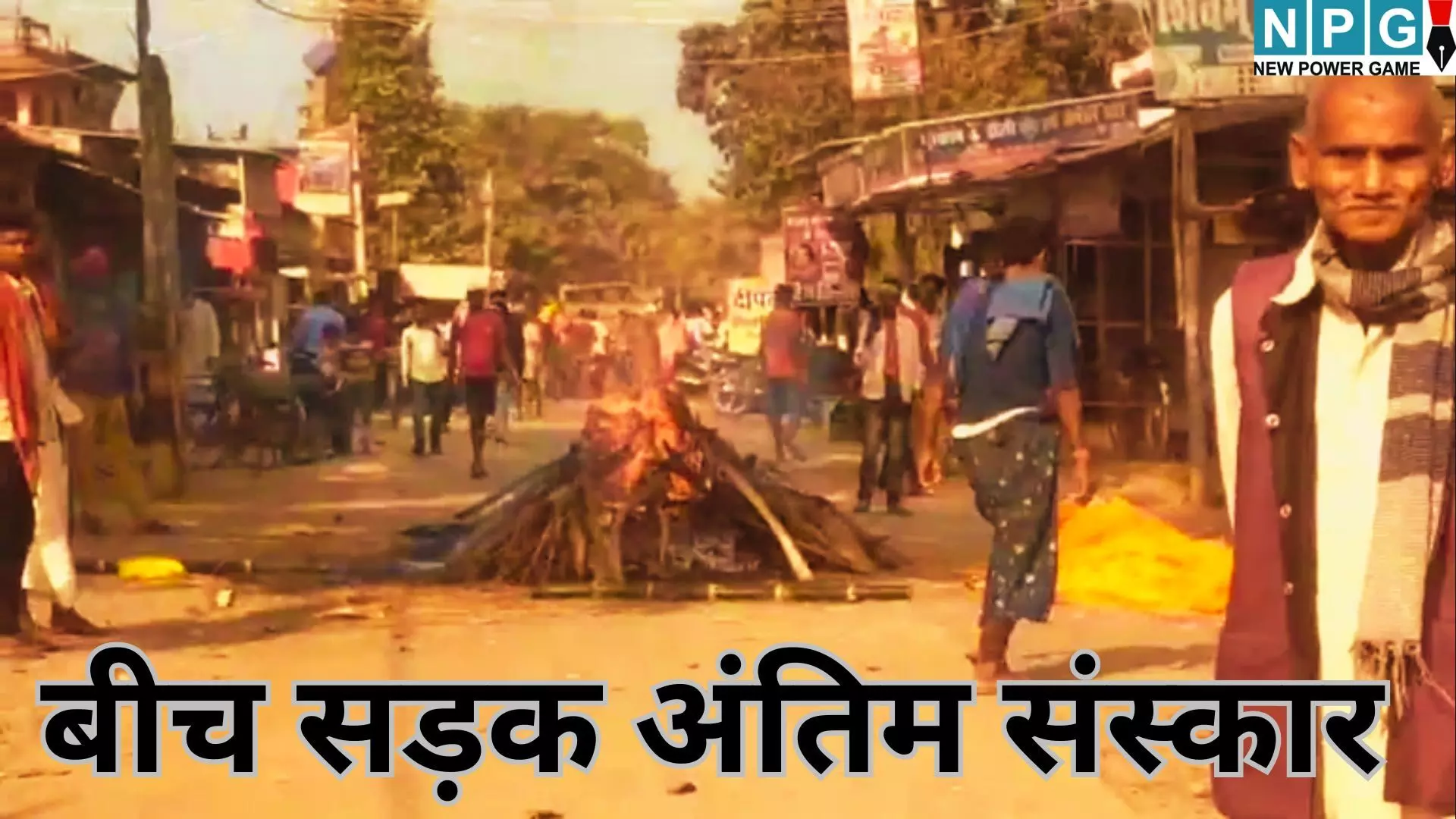 Bihar Dalit Family Protest : श्मशान का रास्ता नहीं मिला, तो दलित परिवार ने बीच चौराहे पर फूँक दी चिता, पढ़े पूरी स्टोरी Bihar Dalit Family Protest : श्मशान का रास्ता नहीं मिला, तो दलित परिवार ने बीच चौराहे पर फूँक दी चिता, पढ़े पूरी स्टोरी