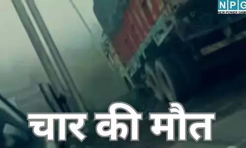 Gwalior Road Accident : मौत का कोहरा : रूह कंपा देने वाला मंजर, ट्रक ने कार को मारी जोरदार टक्कर, 4 लोगों की दर्दनाक मौत