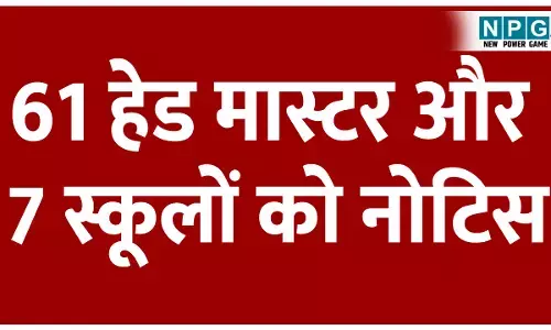 CG School News: 61 हेड मास्टर और 7 प्राइवेट स्कूल को डीईओ ने जारी किया शोकॉज नोटिस, अपार आईडी में बरती लापरवाही...