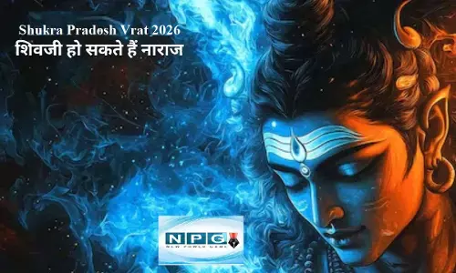 Shukra Pradosh Vrat 2026 : आज के दिन भूलकर भी न करें ये काम, वरना हो जायेंगे बर्बाद