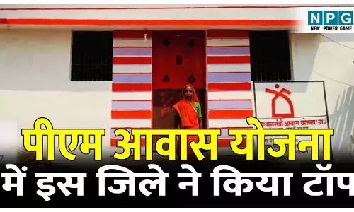 PM Awas Yojna: पीएम आवास योजना: गरीबों के लिए घर बनाने में छत्तीसगढ़ में इस जिले ने किया टॉप