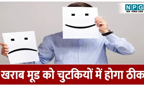 Improve Your Mood With These Tips : खराब मूड को चुटकियों में ठीक कीजिए इन टिप्स की मदद से, वरना मानसिक तनाव डालेगा जीवन पर असर