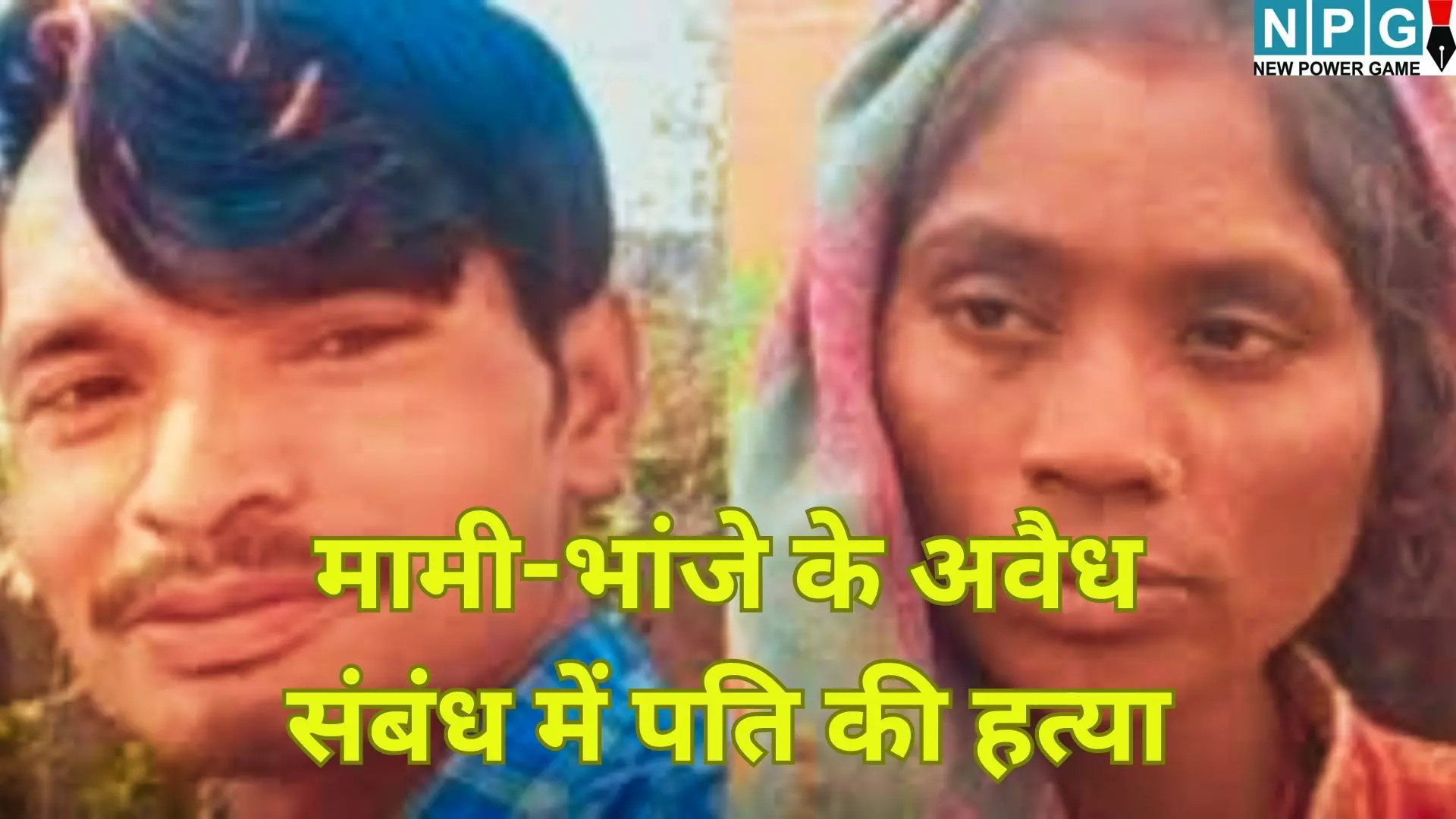 UP Shahjahanpur Murder Case : मामी-भांजे के अवैध संबंध में पति की हत्या : गला रेतने के बाद घर में ही बनाए शारीरिक संबंध UP Shahjahanpur Murder Case : मामी-भांजे के अवैध संबंध में पति की हत्या : गला रेतने के बाद घर में ही बनाए शारीरिक संबंध