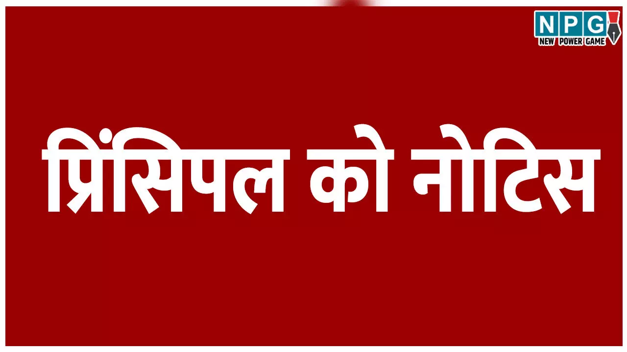 पेड़ कटवाने पर प्रिंसिपल को नोटिस पेड़ कटवाने पर प्रिंसिपल को नोटिस