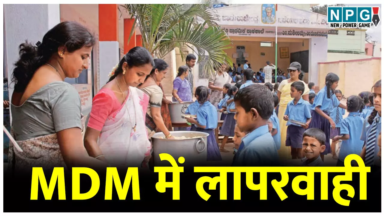 MDM School News :MDM में लापरवाही, दाल की जगह बच्चों को परोस रहे दाल पानी, डीईओ ने दिए जांच के आदेश, मेनू की कर रहे अनदेखी MDM School News :MDM में लापरवाही, दाल की जगह बच्चों को परोस रहे दाल पानी, डीईओ ने दिए जांच के आदेश, मेनू की कर रहे अनदेखी