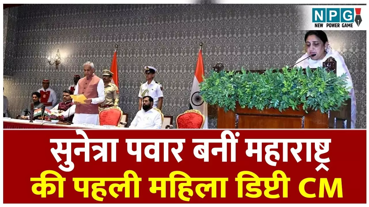 Sunetra Pawar Oath Updates: सुनेत्रा पवार बनीं महाराष्ट्र की पहली महिला डिप्टी CM, नम आंखों से ली शपथ, PM ने दी बधाई, जानिए आज दिनभर क्या-क्या हुआ? Sunetra Pawar Oath Updates: सुनेत्रा पवार बनीं महाराष्ट्र की पहली महिला डिप्टी CM, नम आंखों से ली शपथ, PM ने दी बधाई, जानिए आज दिनभर क्या-क्या हुआ?
