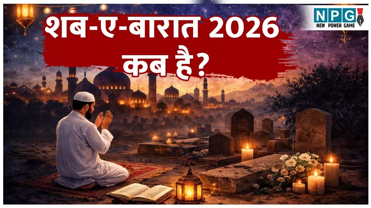 Shab-e-Barat 2026 Date: शब-ए-बारात 2026 कब है? जानिए शब-ए-बारात, इसका शाब्दिक अर्थ, धार्मिक महत्व, इबादत का तरीका और रोज़े की अहमियत Shab-e-Barat 2026 Date: शब-ए-बारात 2026 कब है? जानिए शब-ए-बारात, इसका शाब्दिक अर्थ, धार्मिक महत्व, इबादत का तरीका और रोज़े की अहमियत