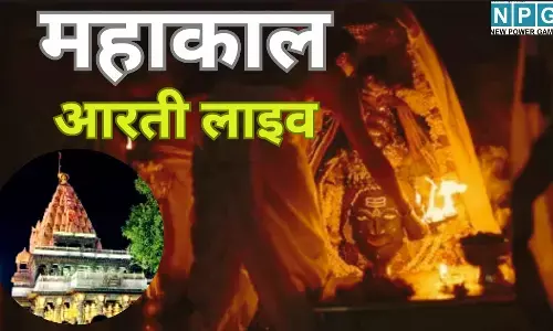 Mahakal Bhasm Aarti Live Today : उज्जैन से लाइव : भस्म की वर्षा और शाही श्रृंगार में विराजे महाकाल, अलौकिक दर्शन से निहाल हुए भक्त, आपभी घर बैठे करें दर्शन